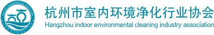 杭州室内环境净化行业协会